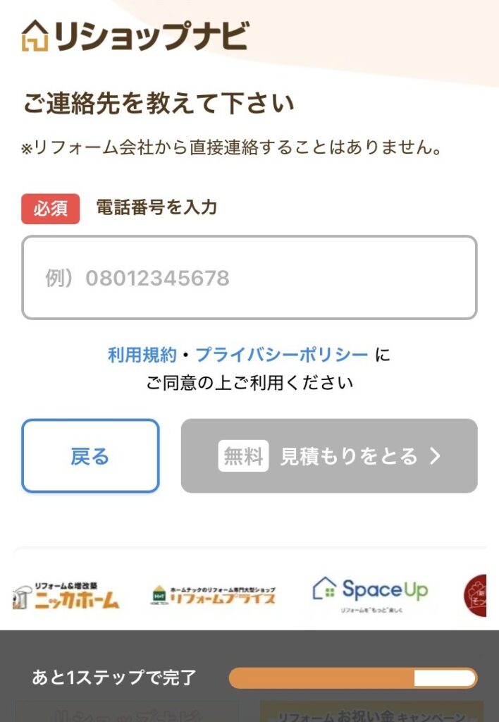 リショップナビ連絡先入力欄