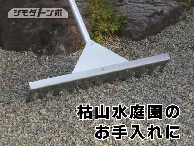 シモダトンボの枯山水専用レーキの商品写真