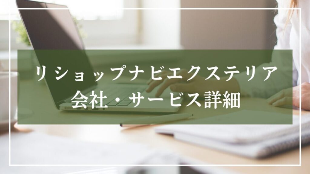 リショップナビ会社・サービス詳細