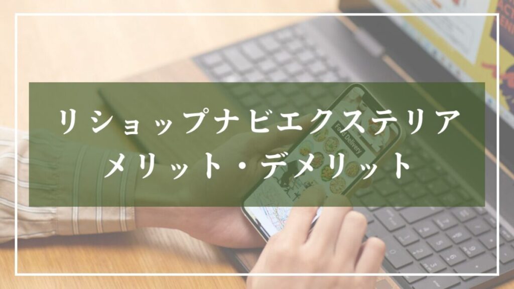 リショップナビメリット・デメリット