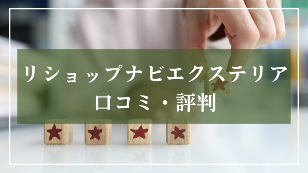 リショップナビ口コミ、評判