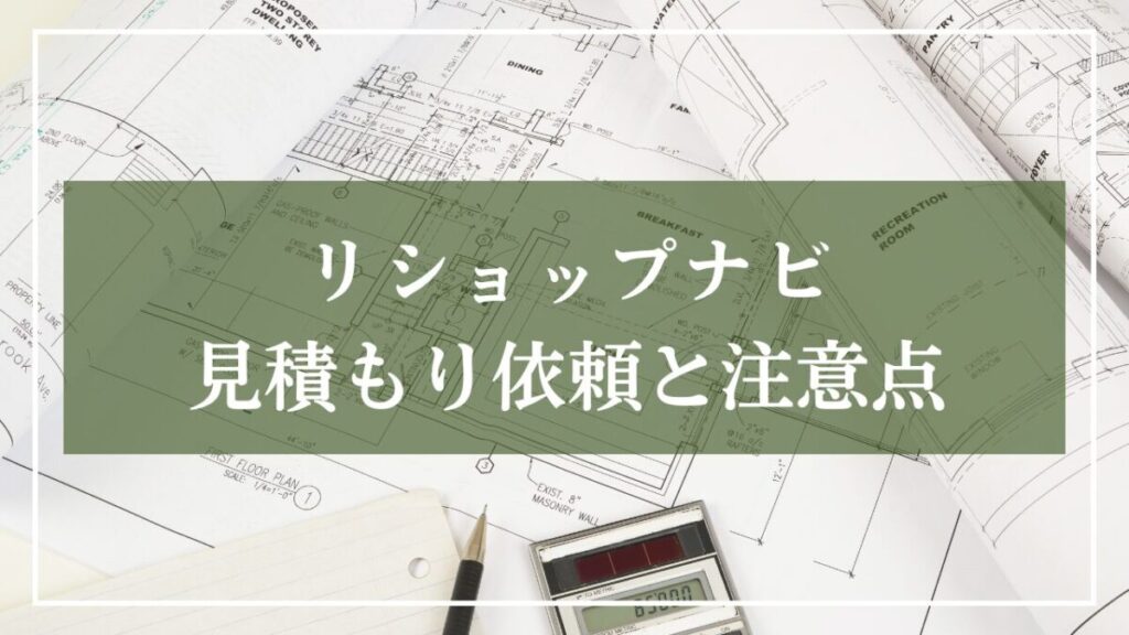 リショップナビ見積依頼方法