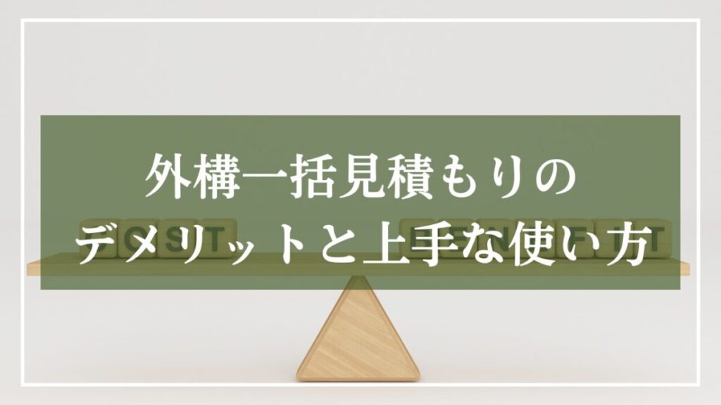 外構一括見積もりのデメリットと上手な使い方と書かれたイラスト