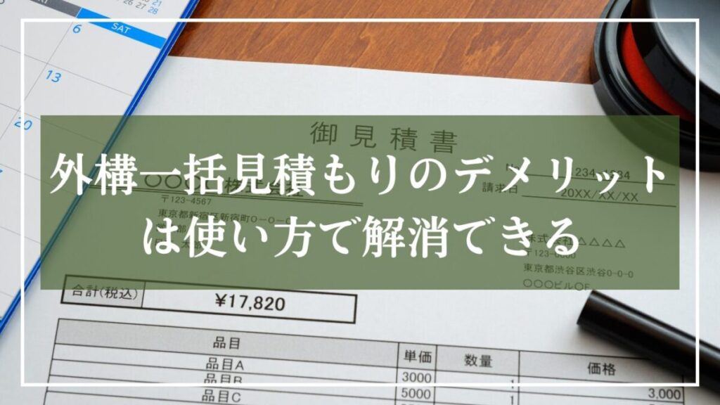 「外構一括見積おデメリットは使い方で解消できる」と書かれた見積書の背景画像