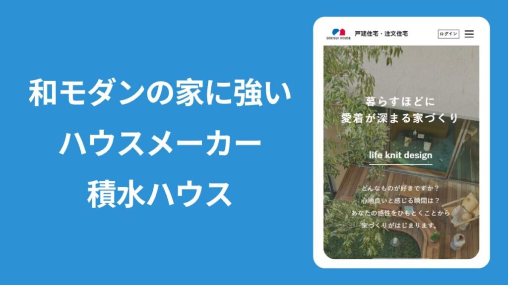 積水ハウスのHPの画像を載せた「積水ハウス」の紹介画像