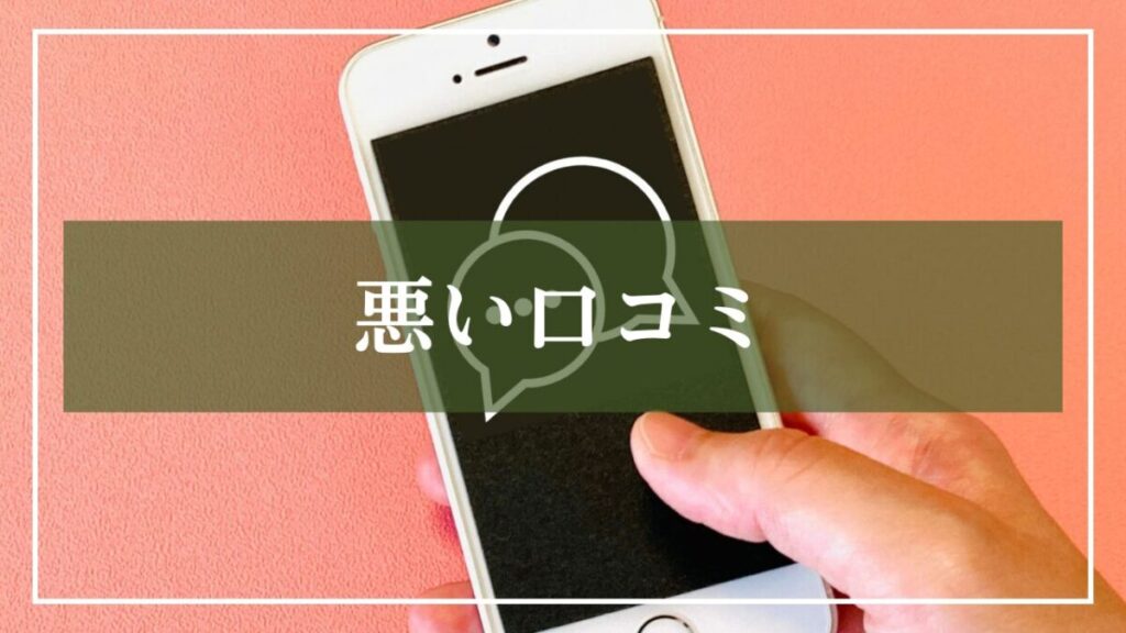 悪い口コミと書いている携帯画像