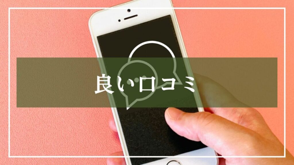 携帯画像に良い口コミと書いている