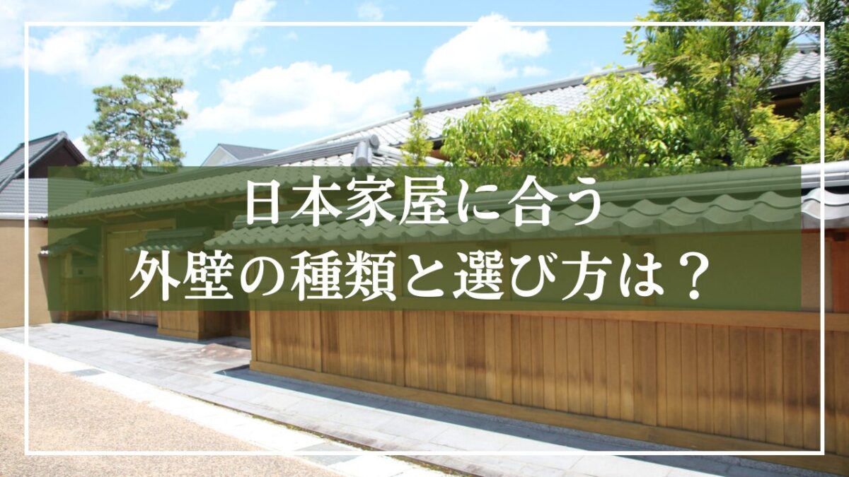 日本家屋の背景写真に「日本家屋に合う外壁の種類と選び方」とタイトルを書いた画像