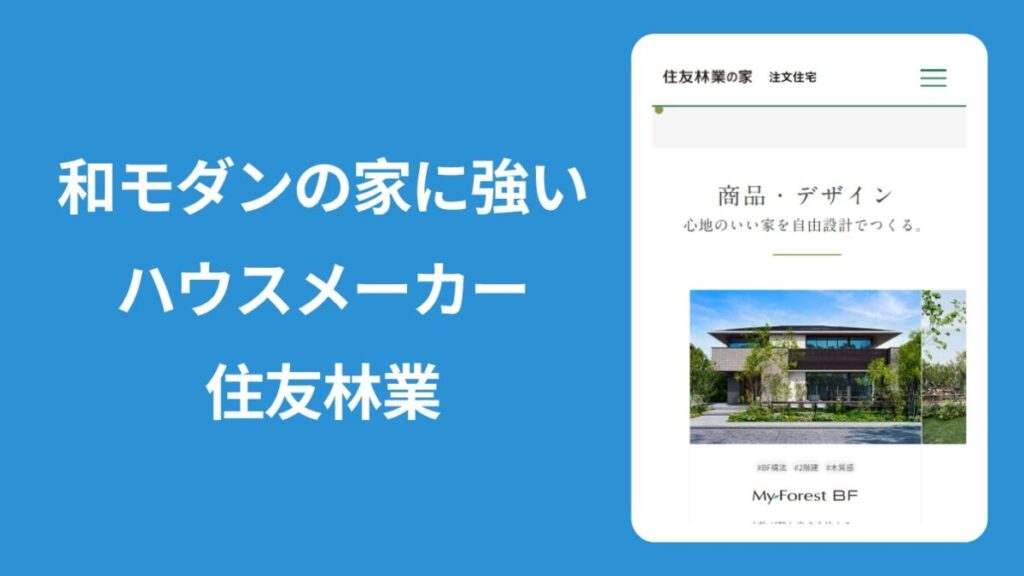 住友林業のHPの画像を載せた「住友林業」の紹介画像