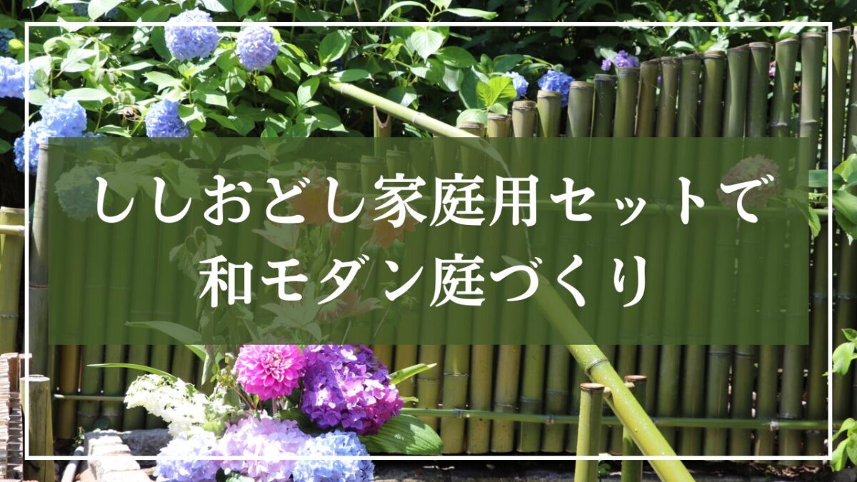 背景は日本庭園のししおどしの写真に「ししおどし家庭用セットで和モダン庭づくり」とタイトル名を記載している写真