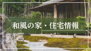 「和風の家・住宅情報」と書いてあるカテゴリーの画像