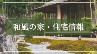 和風の家・住宅情報