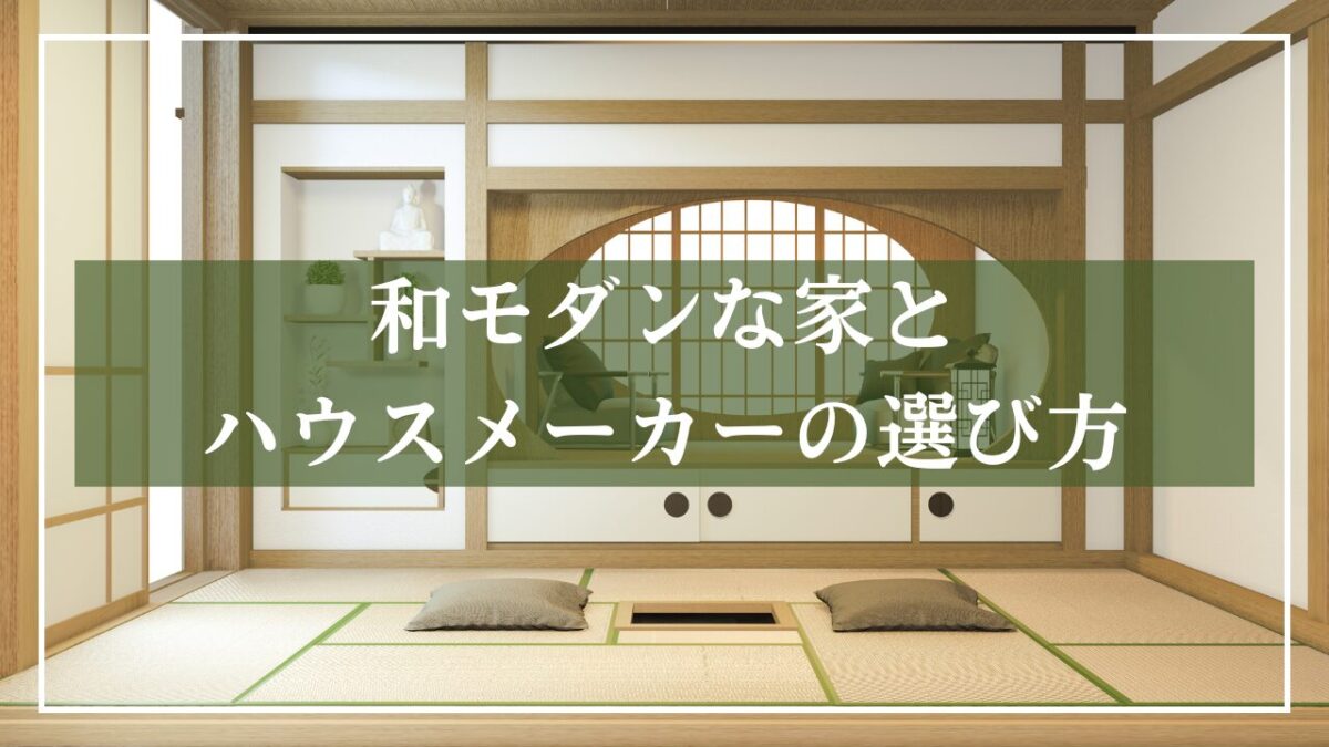 和モダンの室内の写真に「和モダンな家とハウスメーカの選び方」タイトルを書いた画像