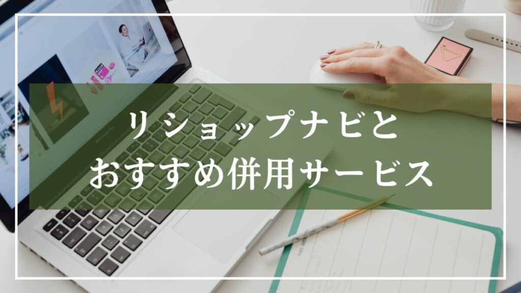 リショップナビとおすすめ併用サービス