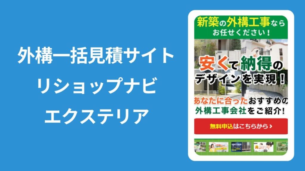 外構一括見積サイトリショップナビエクステリア・見出し画像