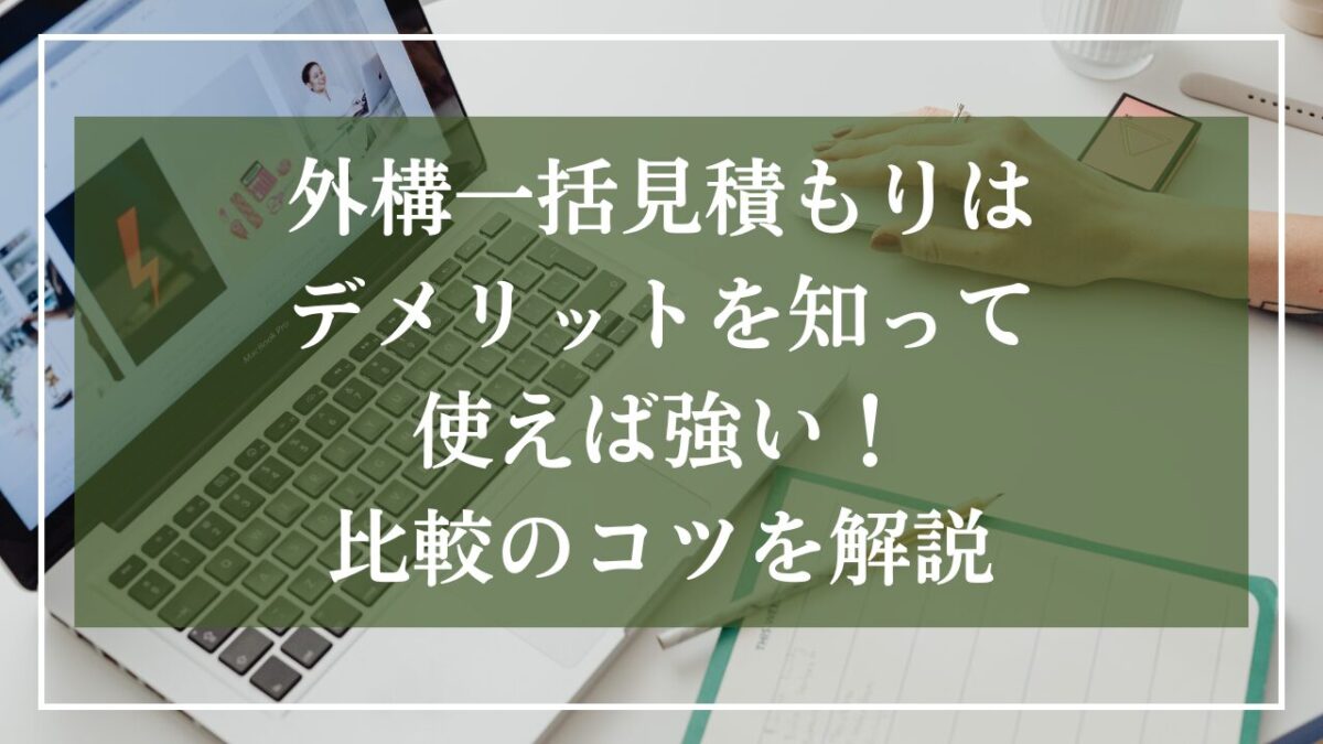 パソコンの背景に「外構一括見積もりはデメリットを知って使えば強い！比較のコツを解説」とタイトル文を書いている画像