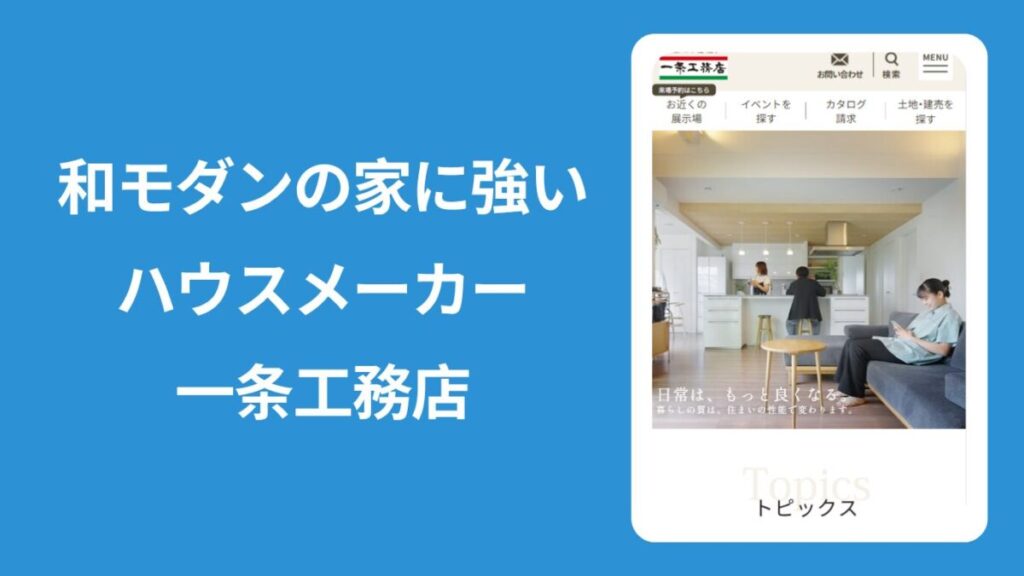 一条工務店のHPの画像を載せた「一条工務店」の紹介画像