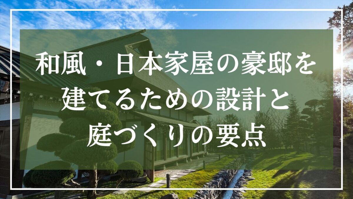 日本家屋の背景写真に「和風・日本家屋の豪邸を建てるための設計と庭づくりの要点」とタイトル書いた画像