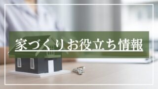 家づくりお役立ち情報
