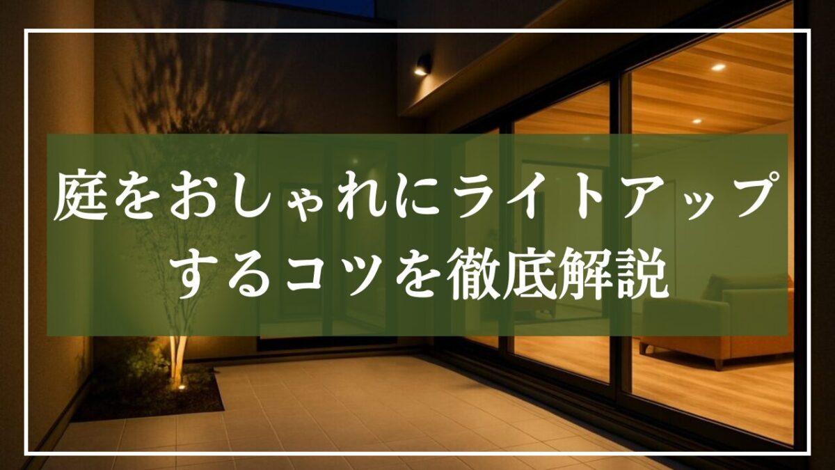 ライトアップされた中庭の写真を背景に「庭をおしゃれにライトアップするコツを徹底解説」と書いたタイトル画像