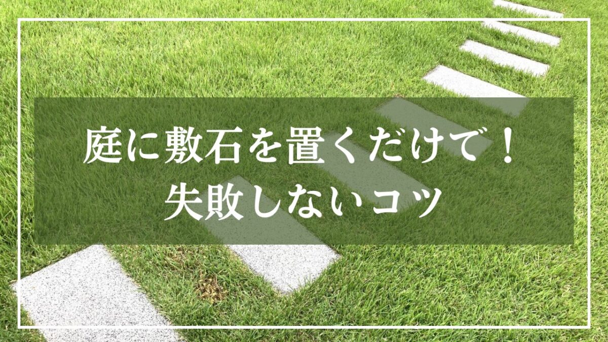 庭に敷石を置くだけで安く仕上げる方法・和風の庭に合う3素材 | 和の庭と暮らす