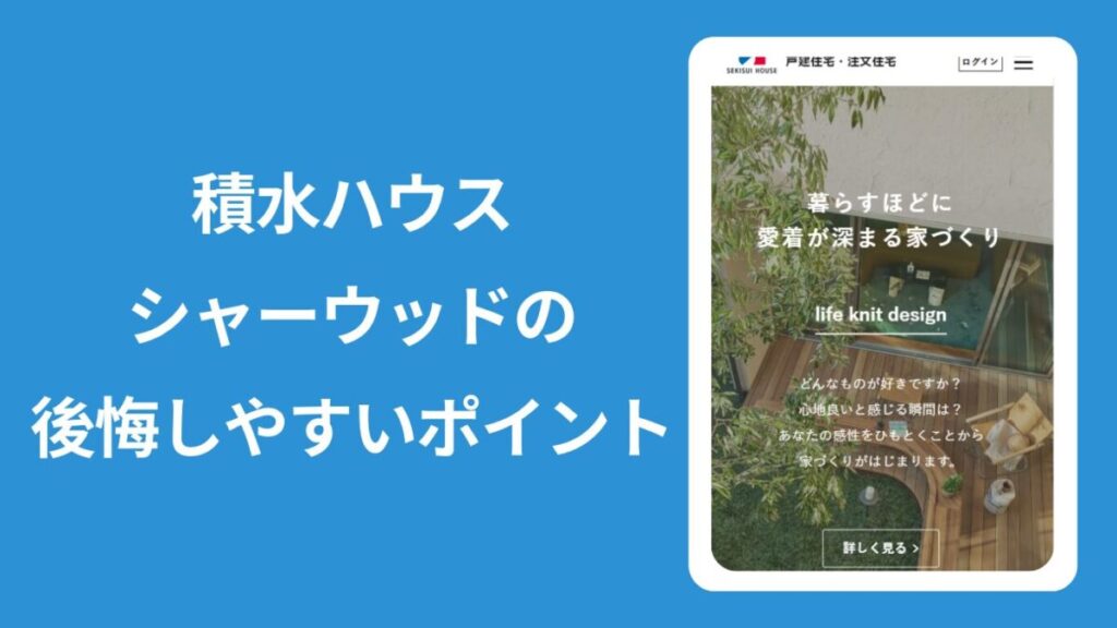 積水ハウスHPのキャプション画像の横に「積水ハウスシャーウッドの後悔しやすいポイント」と書かれた見出し画像