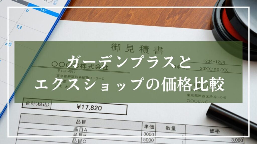 背景が見積書の画像に「ガーデンプラスとエクスショップの価格比較」と書いてある画像