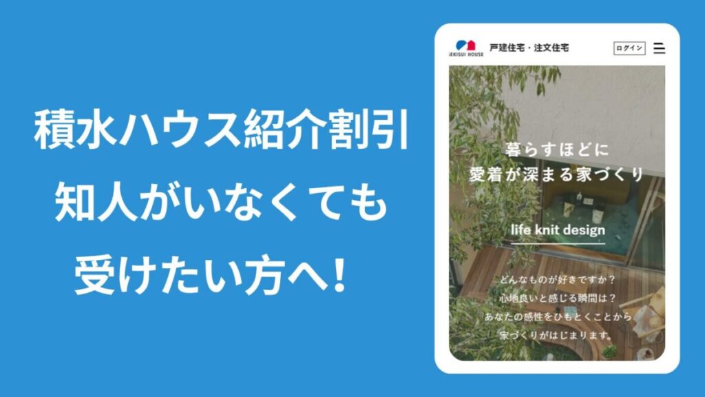 「積水ハウス紹介割引知人がいなくても受けたい方へ！」と書かれたアイキャッチ用画像