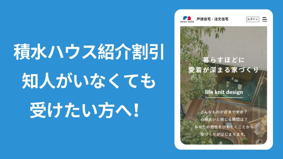「積水ハウス紹介割引知人がいなくても受けたい方へ！」と書かれたアイキャッチ用画像