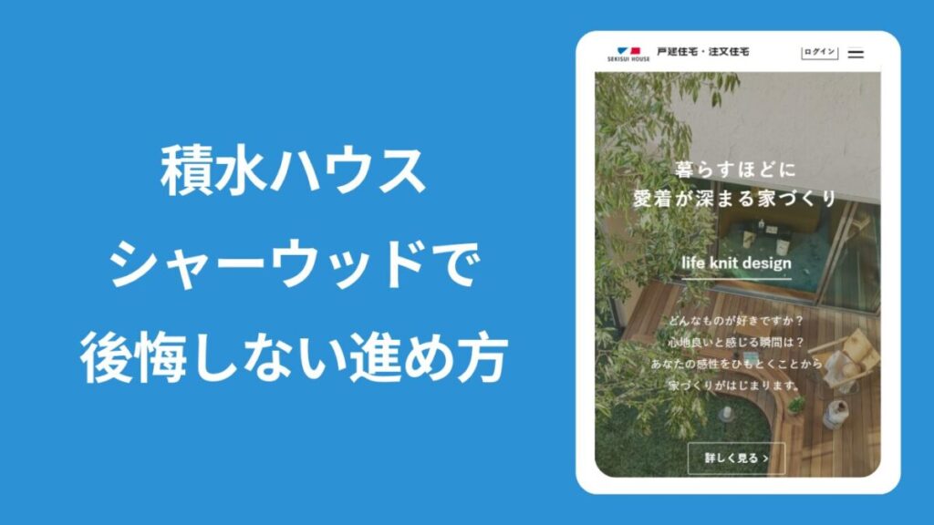 積水ハウスHPのキャプション画像の横に「積水ハウスシャーウッドで後悔しない進め方」と書かれた見出し画像