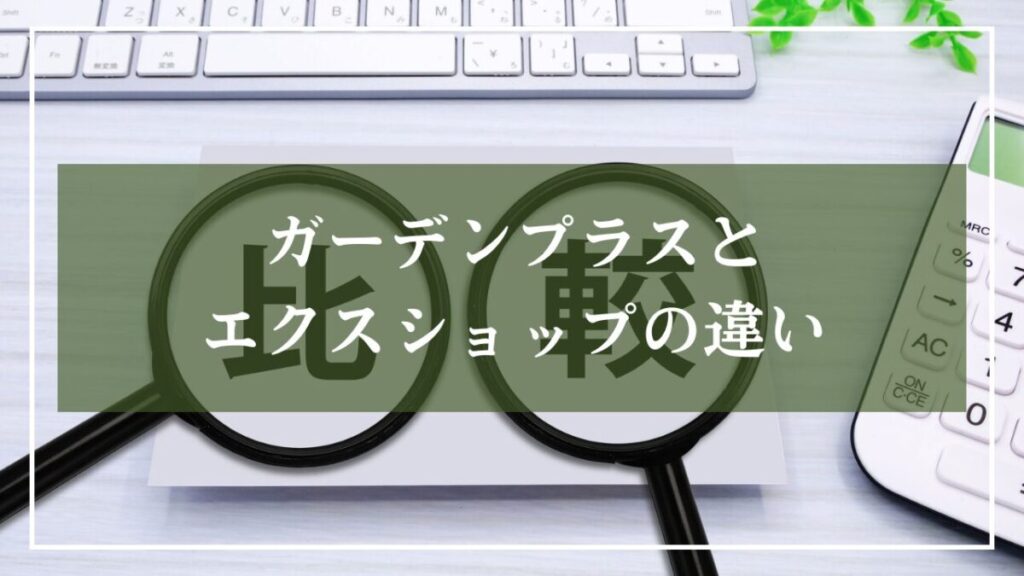 パソコンの背景に「ガーデンプラスとエクスショップの違い」と書いてある画像