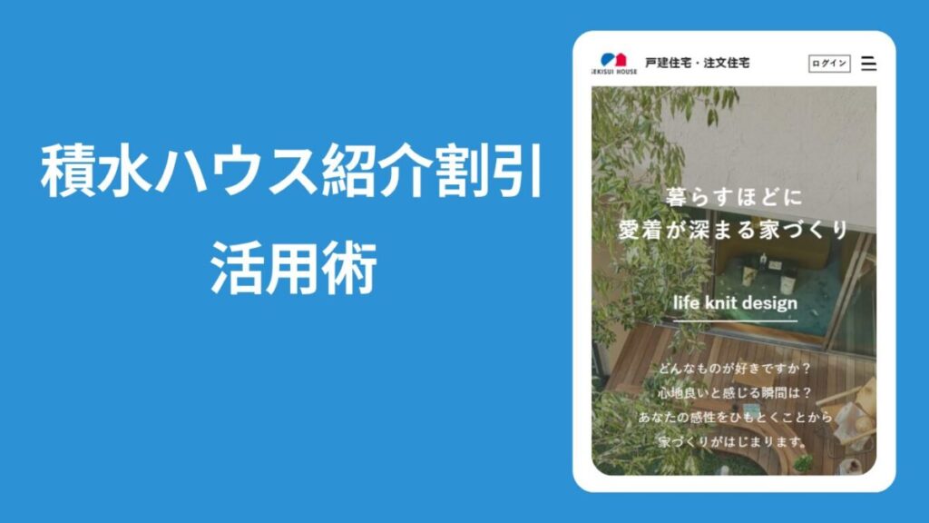 「積水ハウス紹介割引活用術」と書いてある見出し画像