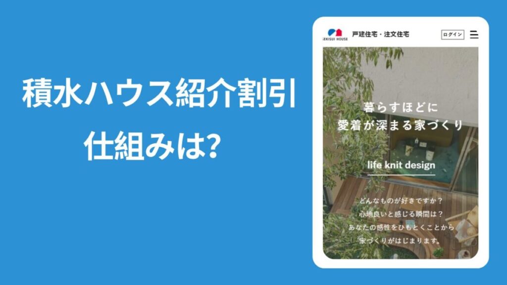 「積水ハウス紹介割引仕組みは?」と書かれた見出し画像