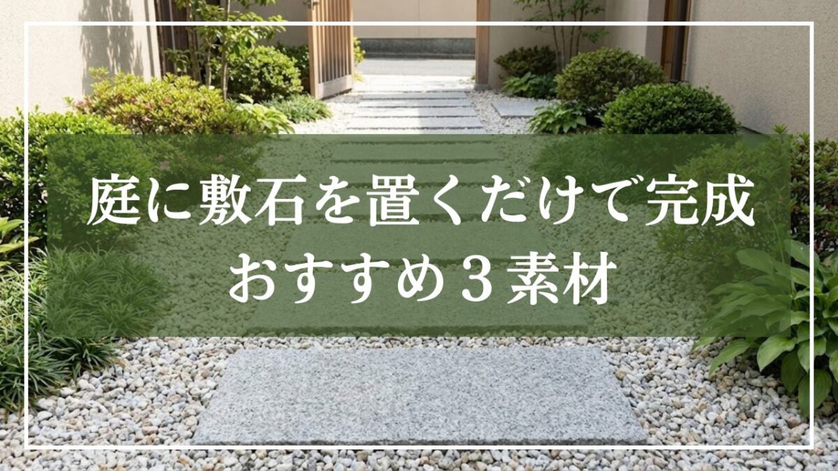 砂利が敷かれ御影石の平板が設置されたアプローチの背景「庭に敷石を置くだけで完成おすすめ３素材」と書かれた見出し 画像