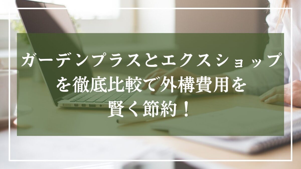 背景がパソコンの画像に「ガーデンプラスとエクスショップを徹底比較で外構費用を賢く節約と書いてある画像。