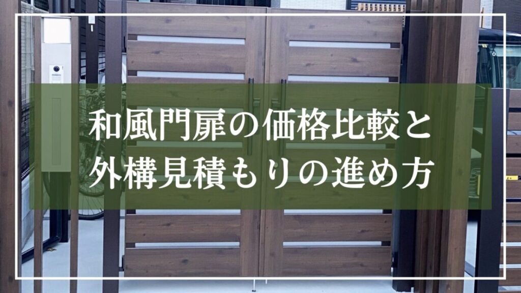 和モダン住宅の門扉の背景画像に「和風門扉の価格比較と外構見積もりの進め方」と見出しが書いてある写真
