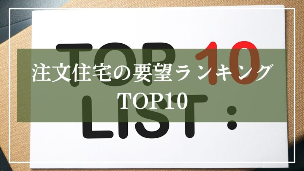「注文住宅の要望ランキングTOP10」と見出しが入った写真