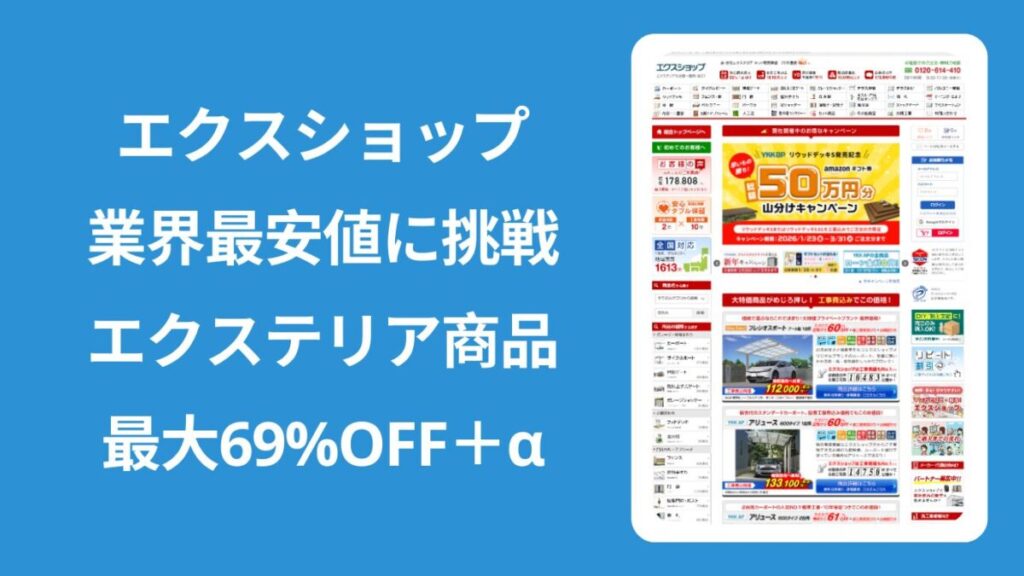 エクスショップのPR分とHPトップ画像