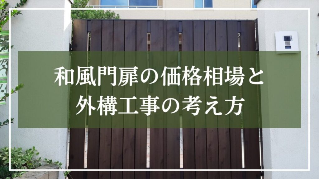 和モダン住宅が背景に「和風門扉の価格相場と外構工事の考え方」と見出し入りの写真