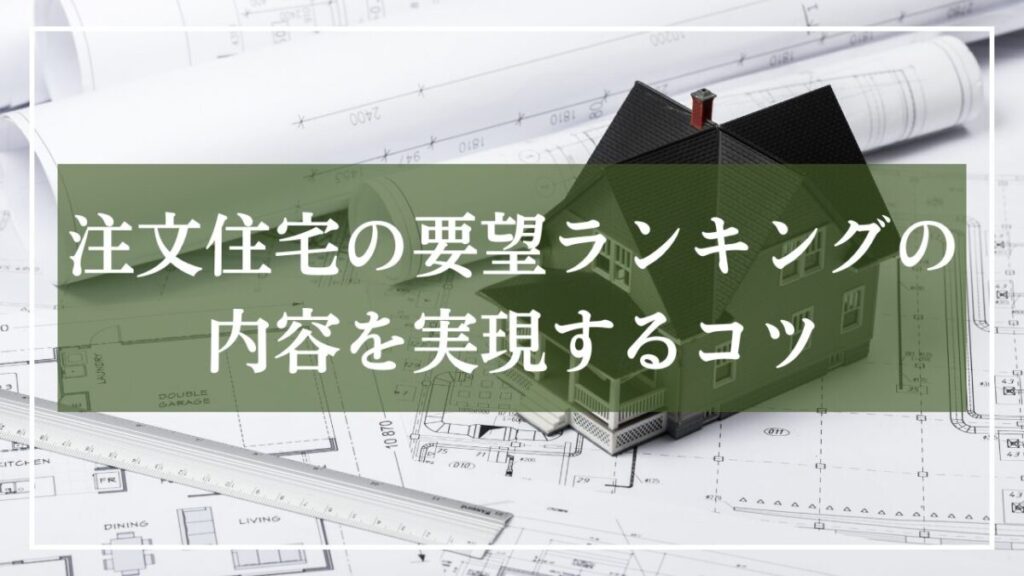 建築間取り図を背景に「注文住宅の要望ランキングの内容を実現するコツ」と見出し入りの写真