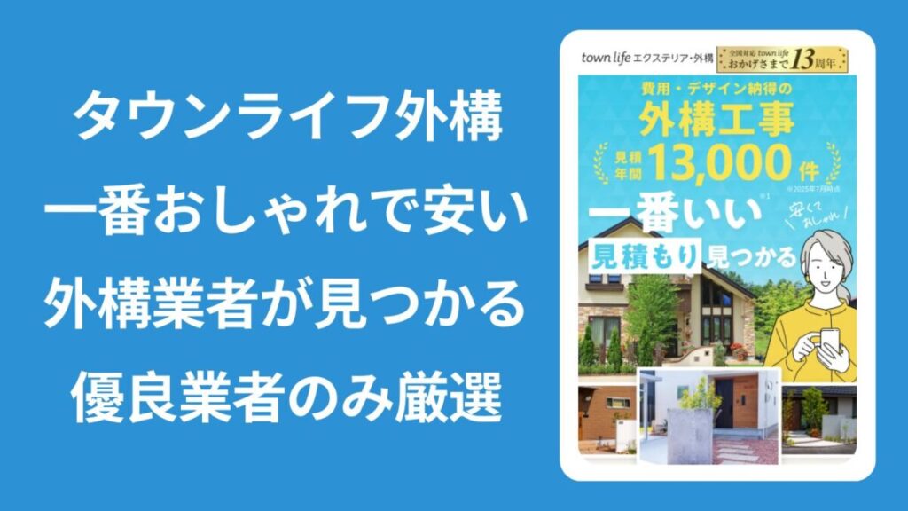 タウンライフ外構のPR分とHPトップ画像