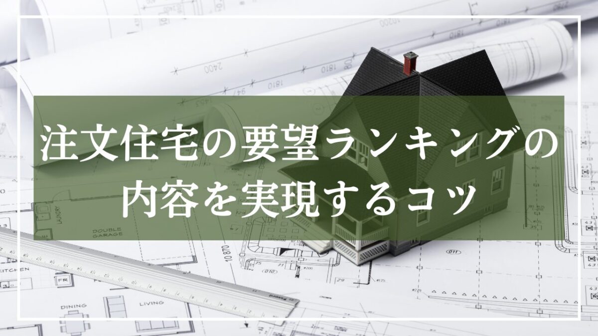 建築間取り図を背景に「注文住宅の要望ランキングの内容を実現するコツ」と見出し入りの写真