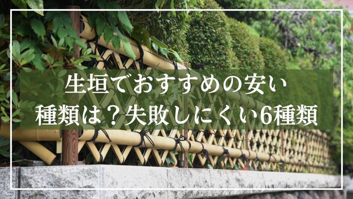 和風の生垣の写真に「生垣でおすすめの安い種類は？失敗しにくい6種類」とタイトル入りの写真