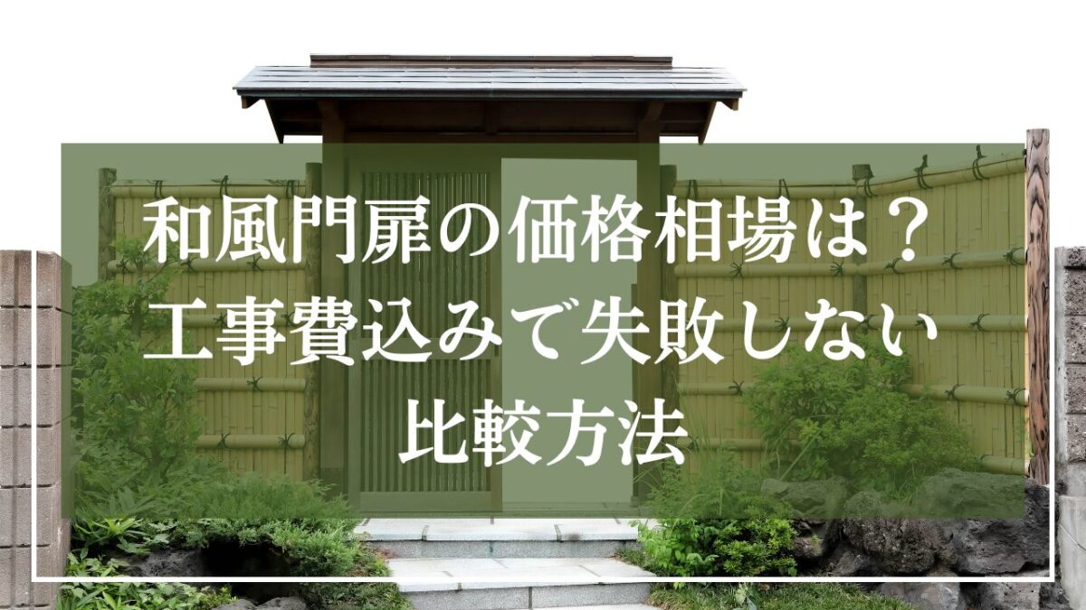 日本庭園の門の画像に「和風門扉の価格相場は？工事費込みで失敗しない比較方法」と記事タイトルが書いてある画像