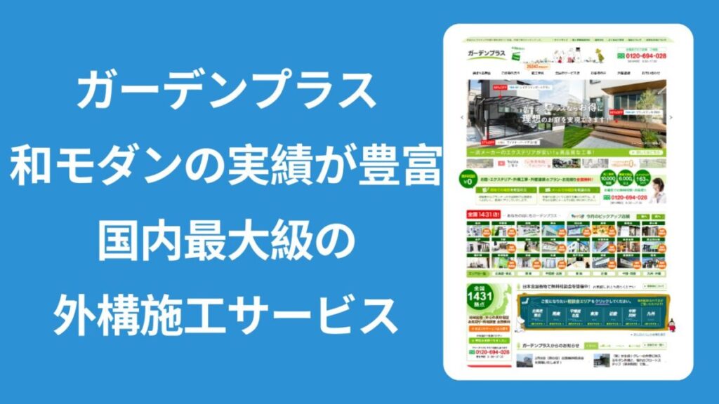 ガーデンプラスのPR分とHPトップ画像