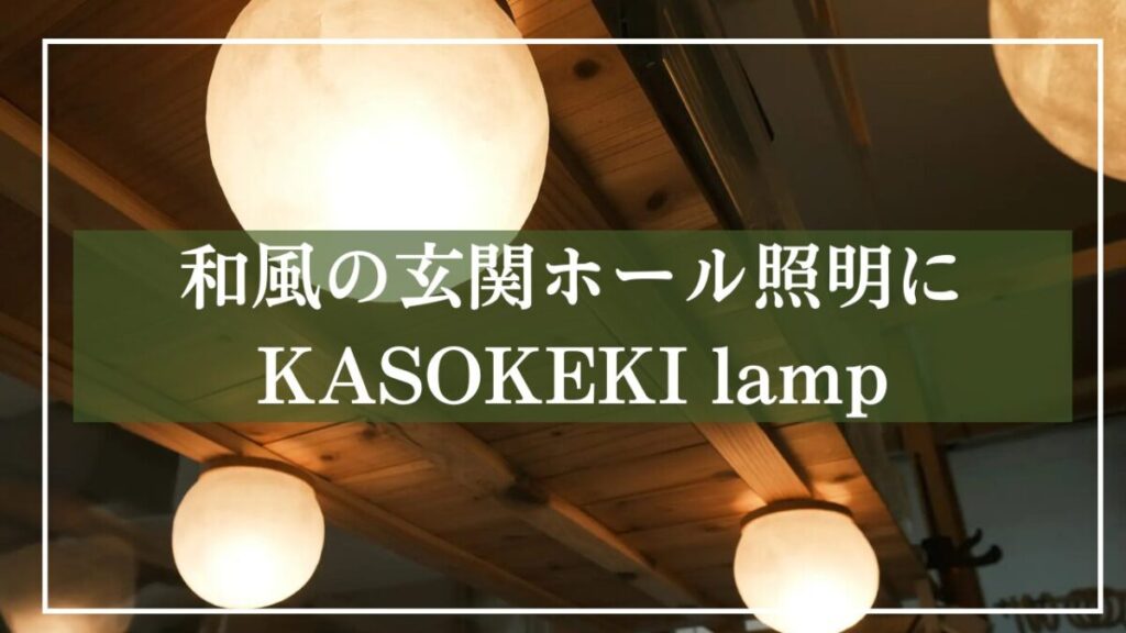 カソケキランプがつるされた日本家屋玄関を背景に「和風の玄関ホール照明にKASOKEKI lamp」と見出し入りの写真
