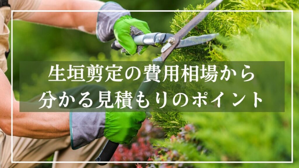 剪定ばさみで生垣を切っている背景に「生垣剪定の費用相場からわかる見積のポイント」と見出し入り写真