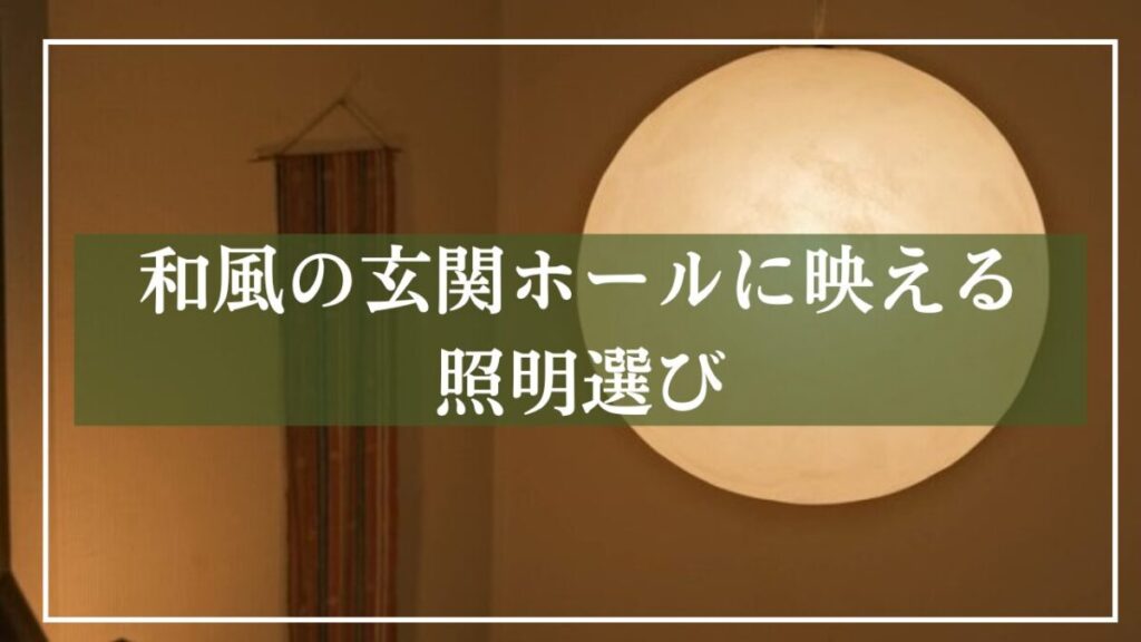 カソケキランプの写真に「和風の玄関ホールに映える照明選び」と見出し入りの画像