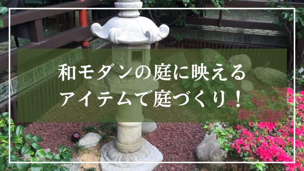 灯籠が背景の坪庭の写真に「和モダン庭に映えるアイテムで庭つくり」と見出しの画像
