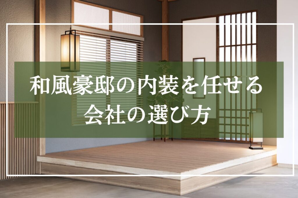 和モダン内装の家の画像を背景に「和風豪邸の内装を任せる会社の選び方」と見出し入りの画像